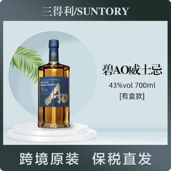 SUNTORY 三得利 碧AO威士忌日本原装进口700ml/瓶有盒款拼团价多少钱？