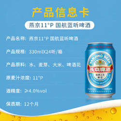 YANJING BEER 燕京啤酒 11度国航蓝听清爽黄啤酒330ml*24听官方直营啤酒整箱装电商卖多少钱？