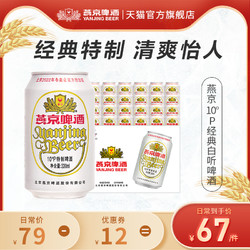 YANJING BEER 燕京啤酒 特制10度白听330ml*24听 啤酒整箱装易拉罐装包邮市场价多少钱？