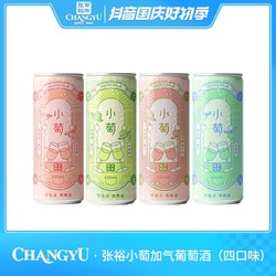 CHANGYU 张裕 小萄加气葡萄配制酒葡萄酒 果汁 四口味6度 330ml拼团价多少钱？