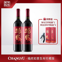 CHANGYU 张裕 福虎如意生肖珍藏版干红葡萄酒 750ml*2 13度价格多少钱？