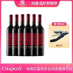 CHANGYU 张裕 多名利红富鸽赤霞珠干红葡萄酒 750ml*6 13度电商卖多少钱？