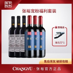 CHANGYU 张裕 红酒补贴 择乐蓝葡萄酒 玫瑰红甜红葡萄酒组合 750ml电商卖多少钱？