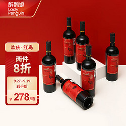 LADY PENGUIN 醉鹅娘 干红葡萄酒  750ml*6价格多少钱？