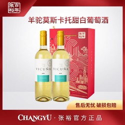 CHANGYU 张裕 智利原瓶进口 羊驼莫斯卡托甜白葡萄酒750ml*2 9.5度批发价多少钱？