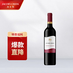 JACOB'S CREEK 杰卡斯 JACOB‘S CREEK 杰卡斯 经典系列 赤霞珠 干红葡萄酒 750ml批发价多少钱？