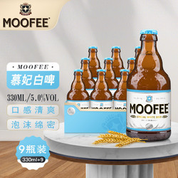 MOOFEE 慕妃 白啤酒 330ml*9瓶最终到手价多少钱？