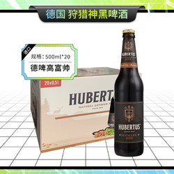 HUBERTUS 狩猎神黑啤酒500ml*20瓶 整箱装 德国原装进口 瓶装啤酒价格多少钱？