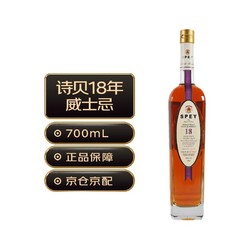 Spey 诗贝 18年 苏格兰 单一麦芽威士忌 洋酒 700ml拼团价多少钱？