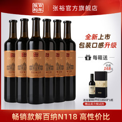 CHANGYU 张裕 官方旗舰店正品红酒整箱六瓶张裕N118解百纳干红葡萄酒葡萄酒行情价多少