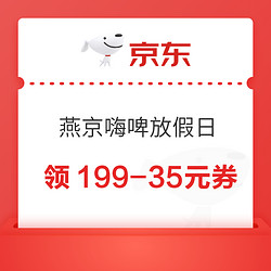 燕京嗨啤放假日 领199-35元优惠券最终到手价多少钱？