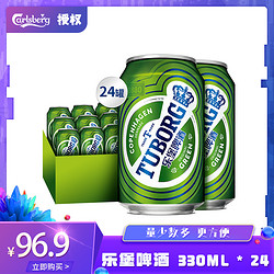 Carlsberg 嘉士伯 TUBORG乐堡啤酒330ml*24罐精酿麦芽淡味型欧式整箱批发电商卖多少钱？