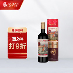 SAFLAM 西夫拉姆 红酒 酒堡15年树龄赤霞珠 干红葡萄酒 750ml 圆筒装最终到手价多少钱？