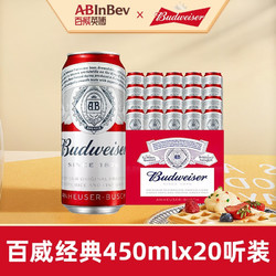 Budweiser 百威 啤酒 淡色拉格啤酒 听装啤酒 黄啤  整箱装 450ml*20听装最终到手价多少钱？