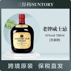 SUNTORY 三得利 老牌威士忌日本原装进口700ml/瓶无盒款电商补贴价多少钱？