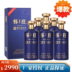 怀庄 酒53度茅台镇酱香型白酒 500ml *6瓶价格多少钱？