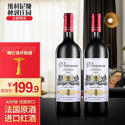 维科尼娅林顿庄园法国原酒进口红酒 干红葡萄酒 750ml*2瓶双支装市场价多少钱？