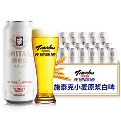 tianhu 天湖 施泰克小麦原浆白啤酒 500ml*24听 整箱装市场价多少钱？