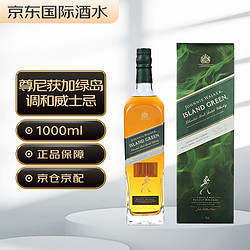 JOHNNIE WALKER 尊尼获加 绿岛 苏格兰 调和型威士忌 洋酒 1000ml市场价多少钱？