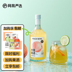 YANXUAN 网易严选 果酒甜酒低度微醺女士酒 水蜜桃口味 送礼 果酒520ml 单瓶装包邮价多少钱？