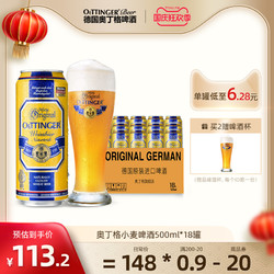 OETTINGER 奥丁格 小麦白啤酒 500ml*18罐市场价多少钱？