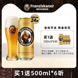 Franziskaner 范佳乐 教士啤酒500ml*24听装整箱官方德国风味啤酒官方旗舰店正品行情价多少