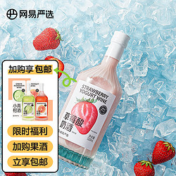 YANXUAN 网易严选 果酒甜酒低度微醺女士酒 草莓酸奶口味 送礼 果酒520ml 单瓶装价格多少钱？