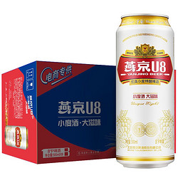 YANJING BEER 燕京啤酒 送礼年货 燕京啤酒 8度 小度酒U8啤酒500ml*18听 整箱装包邮价多少钱？