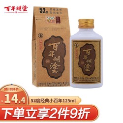 百年糊涂 经典小百年 浓香型白酒 52度125ml 单瓶装包邮价多少钱？