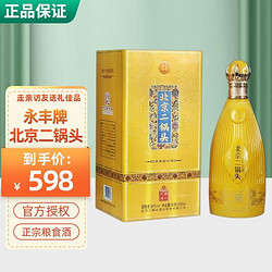 YONGFENG 永丰牌 永丰 北京二锅头 50度新一代黄色 500ml*2瓶装电商卖多少钱？