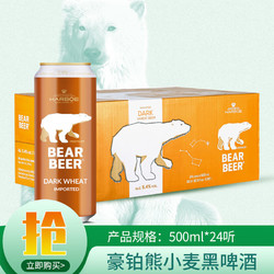 BearBeer 豪铂熊 小麦黑啤酒500ml*24听 整箱装 德国原装进口价格多少钱？