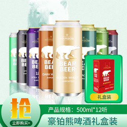 BearBeer 豪铂熊 小麦拉格黑啤高度啤酒混合装500ml*12听 礼盒装  德国原装进口 随机口味行情价多少