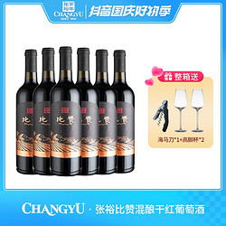 CHANGYU 张裕 比赞混酿干红葡萄酒 750ml*6 12.5度包邮价多少钱？