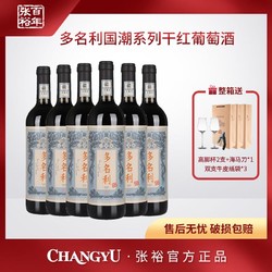 CHANGYU 张裕 红酒补贴 多名利国潮赤霞珠干红葡萄酒750ml 13度价格多少钱？