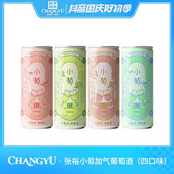 CHANGYU 张裕 小萄加气葡萄配制酒葡萄酒 果汁 四口味6度 330ml电商补贴价多少钱？