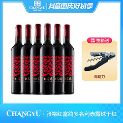 CHANGYU 张裕 多名利红富鸽赤霞珠干红葡萄酒 750ml*6 13度批发价多少钱？