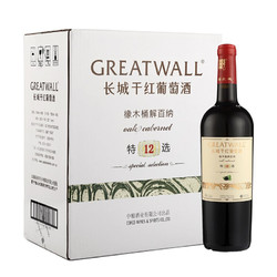 GREATWALL 长城葡萄酒 长城 特选12 橡木桶解百纳干红葡萄酒 750ml*6瓶 整箱装批发价多少钱？