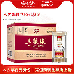 WULIANGYE 五粮液 第八代五粮液52度浓香型白酒50mL*40小酒整箱装价格多少钱？