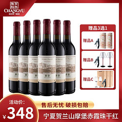 CHANGYU 张裕 红酒补贴 摩堡赤霞珠干红葡萄酒 650ml*6  13度批发价多少钱？