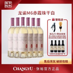 CHANGYU 张裕 龙谕M6赤霞珠干白葡萄酒 750ml 14度 1箱6瓶电商补贴价多少钱？