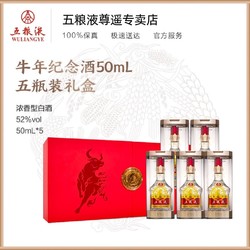 WULIANGYE 五粮液 牛年纪念酒 礼盒装52度50ml*5包邮价多少钱？