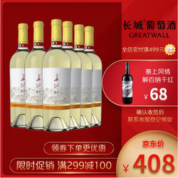 GREAT WALL FRIDGE 长城 东方系列 雷司令半甜白葡萄酒750ml*6瓶 整箱装拼团价多少钱？