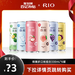 RIO 锐澳 预调鸡尾酒微醺小美好多口味组合330ml*6罐by21年6-10月产电商补贴价多少钱？