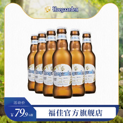 Hoegaarden 福佳 比利时风味啤酒小麦白啤酒310ml*6听啤酒罐装电商卖多少钱？