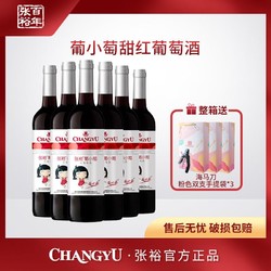 CHANGYU 张裕 尝鲜价 葡小萄甜型红葡萄酒 750ml价格多少钱？