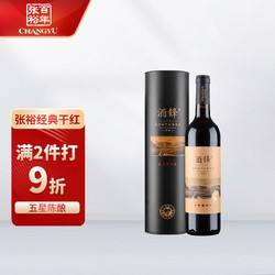 CHANGYU 张裕 酒锋 五星陈酿赤霞珠干红葡萄酒 750ml 圆筒装 国产红酒行情价多少