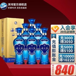 YANGHE 洋河 蓝色经典 海之蓝 白酒整箱 浓香型 结婚喜宴用酒 52度375ml*6瓶整箱电商补贴价多少钱？