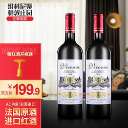 维科尼娅林顿庄园 法国进口干红葡萄酒 14度 带酒具 750ML*2瓶双支装电商补贴价多少钱？