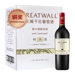 GREATWALL 长城葡萄酒 长城 特选8橡木桶解百纳干红葡萄酒 750ml*6瓶 整箱装价格多少钱？