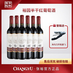 CHANGYU 张裕 官方 裕园半干型赤霞珠红葡萄酒 750ml*6 11.5度电商补贴价多少钱？